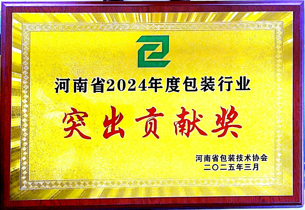 喜訊！銀金達(dá)集團(tuán)榮獲“河南省包裝行業(yè)突出貢獻(xiàn)獎”——以創(chuàng)新與責(zé)任引領(lǐng)綠色包裝未來
